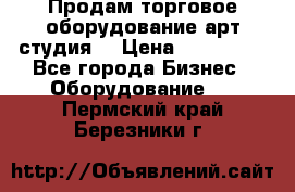 Продам торговое оборудование арт-студия  › Цена ­ 260 000 - Все города Бизнес » Оборудование   . Пермский край,Березники г.